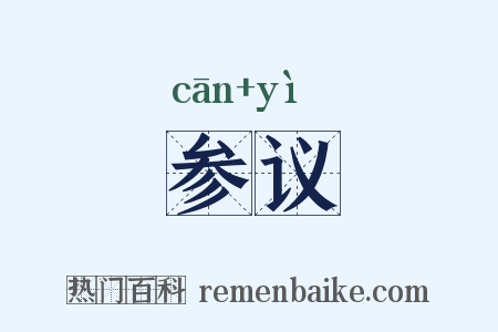 参议是什么意思的图片